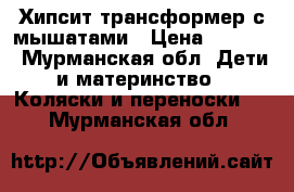 Хипсит-трансформер с мышатами › Цена ­ 2 000 - Мурманская обл. Дети и материнство » Коляски и переноски   . Мурманская обл.